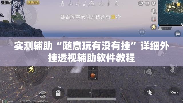 实测辅助“随意玩有没有挂”详细外挂透视辅助软件教程