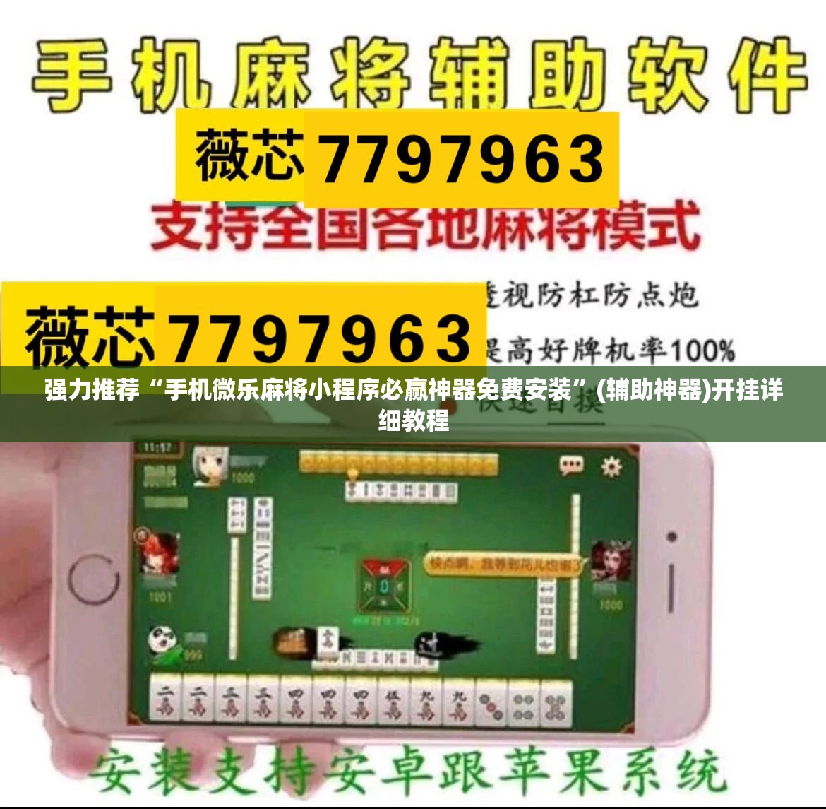 强力推荐“手机微乐麻将小程序必赢神器免费安装”(辅助神器)开挂详细教程