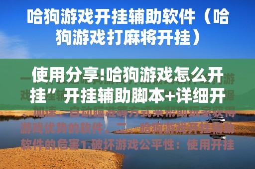 使用分享!哈狗游戏怎么开挂”开挂辅助脚本+详细开挂安装教程