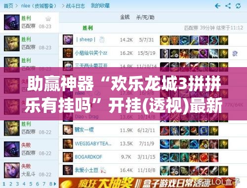 助赢神器“欢乐龙城3拼拼乐有挂吗	”开挂(透视)最新辅助详细