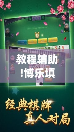 教程辅助!博乐填大坑辅助软件免费”开挂(透视)辅助神器