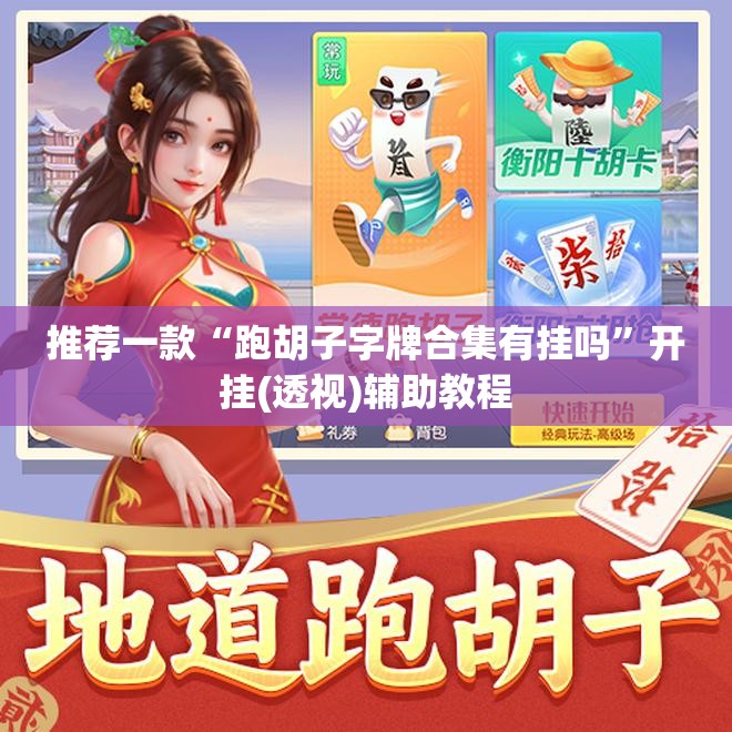 推荐一款“跑胡子字牌合集有挂吗	”开挂(透视)辅助教程