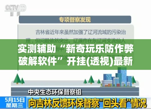 实测辅助“新奇玩乐防作弊破解软件”开挂(透视)最新辅助详细