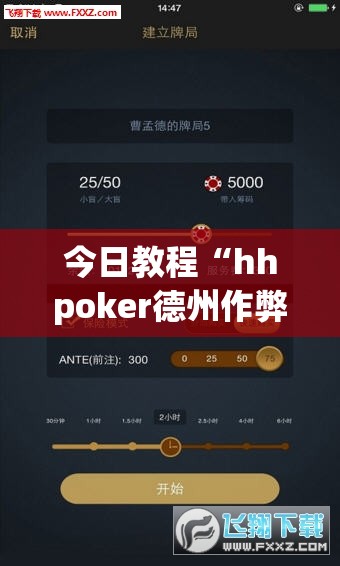 今日教程“hhpoker德州作弊	”(透视挂)辅助下载教程