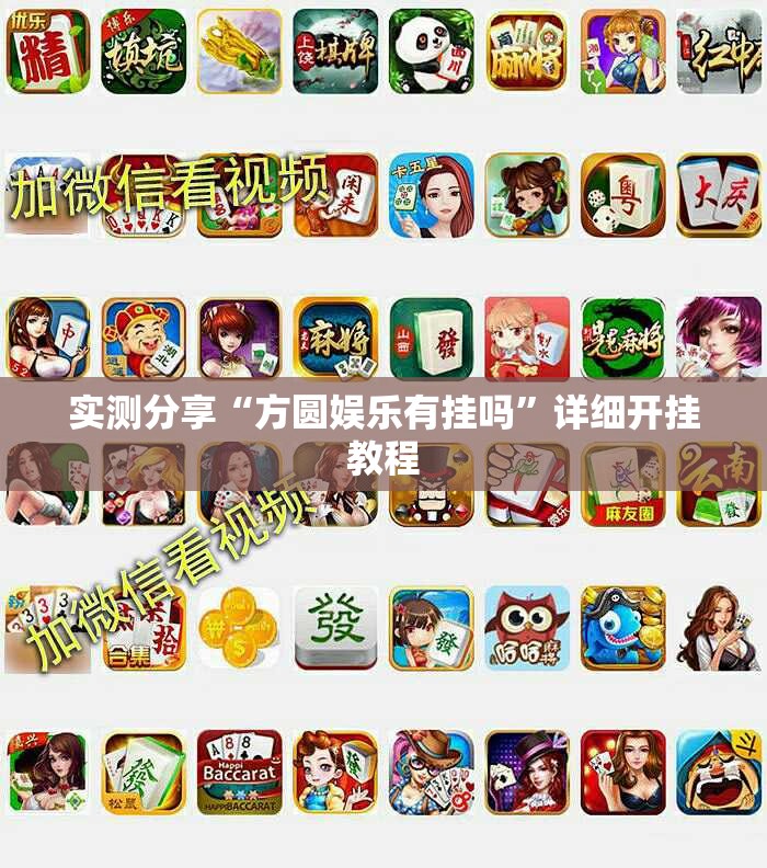 实测分享“方圆娱乐有挂吗”详细开挂教程