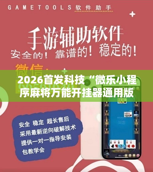 2026首发科技“微乐小程序麻将万能开挂器通用版”开挂详细教程