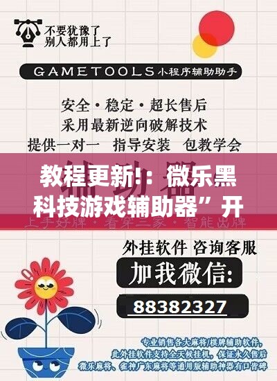 教程更新!：微乐黑科技游戏辅助器”开挂(透视)辅助教程