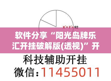 软件分享“阳光岛牌乐汇开挂破解版(透视)	”开挂辅助脚本+详细开挂安装教程
