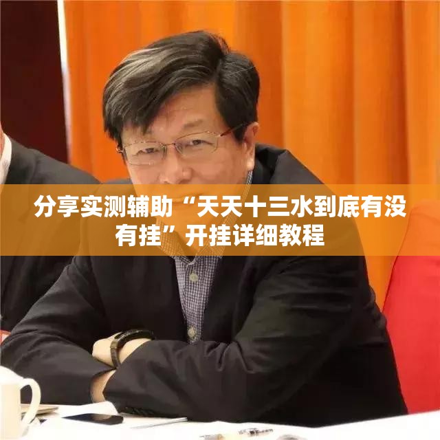 分享实测辅助“天天十三水到底有没有挂”开挂详细教程