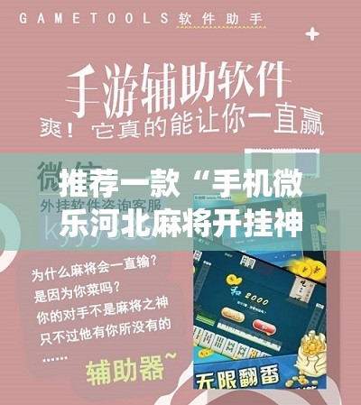 推荐一款“手机微乐河北麻将开挂神器下载	”(免费)开挂辅助教学(最新辅助开挂教程)
