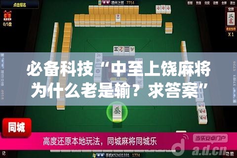 必备科技“中至上饶麻将为什么老是输？求答案”(免费)开挂辅助教学(最新辅助开挂教程)