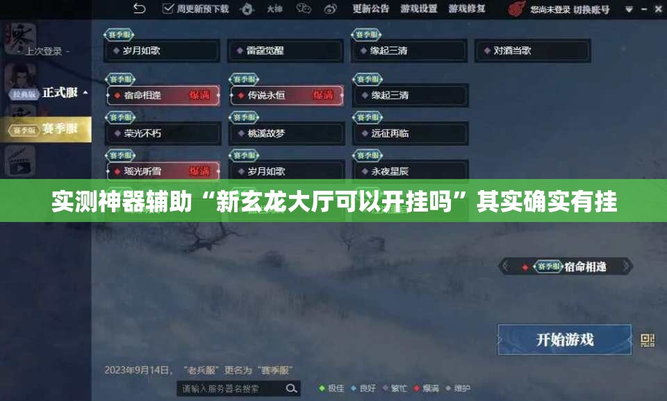实测神器辅助“新玄龙大厅可以开挂吗	”其实确实有挂