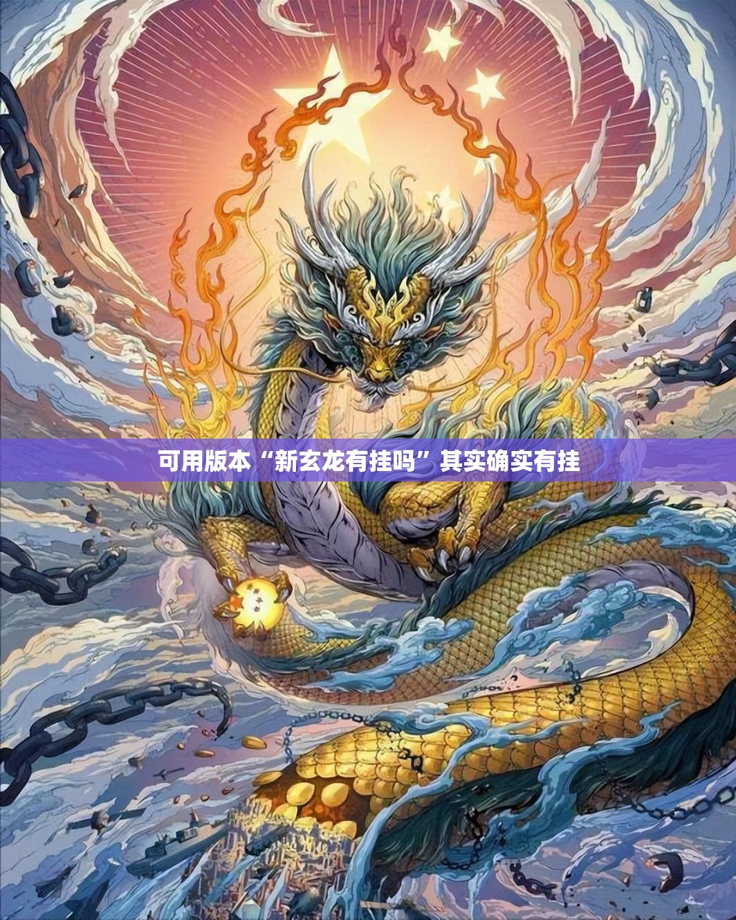 可用版本“新玄龙有挂吗”其实确实有挂