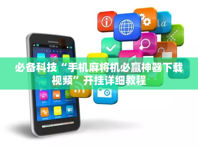 必备科技“手机麻将机必赢神器下载视频”开挂详细教程