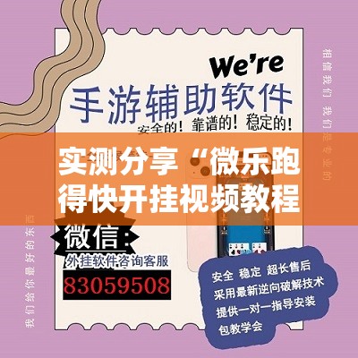 实测分享“微乐跑得快开挂视频教程”开挂辅助脚本+详细开挂安装教程