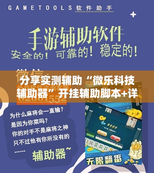 分享实测辅助“微乐科技辅助器”开挂辅助脚本+详细开挂安装教程