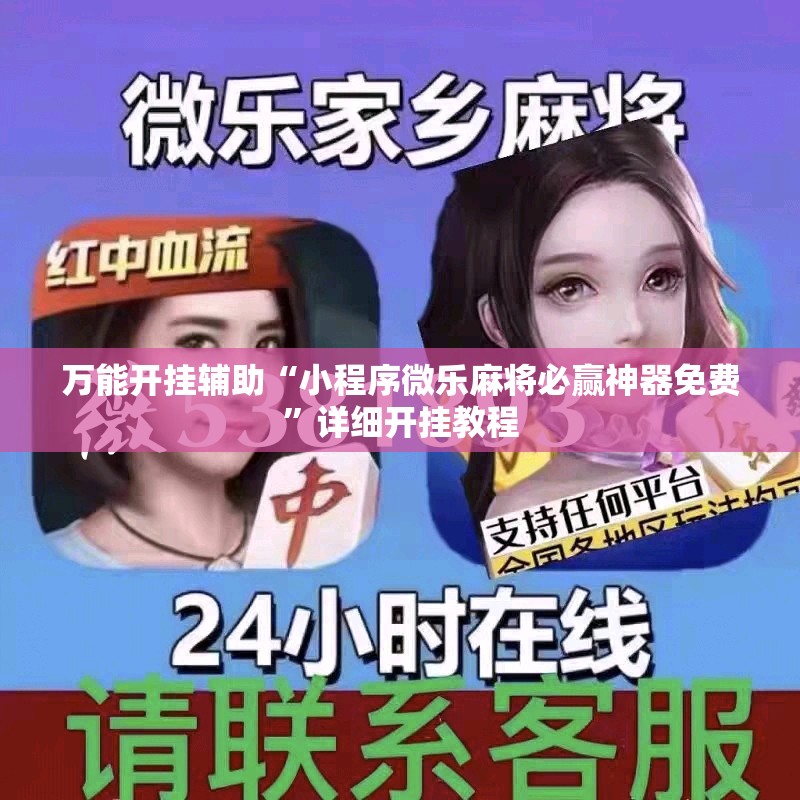万能开挂辅助“小程序微乐麻将必赢神器免费”详细开挂教程