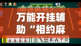 万能开挂辅助“相约麻将十三水有挂吗”详细开挂教程