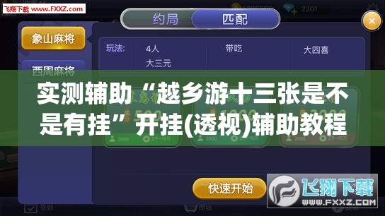 实测辅助“越乡游十三张是不是有挂”开挂(透视)辅助教程