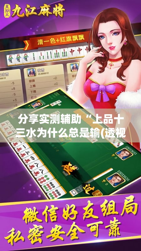 分享实测辅助“上品十三水为什么总是输(透视)”开挂辅助脚本+详细开挂安装教程