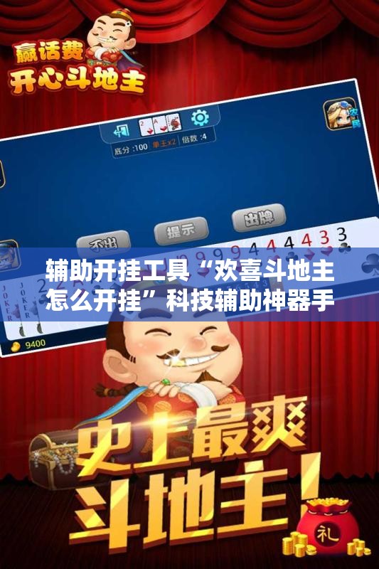 辅助开挂工具“欢喜斗地主怎么开挂”科技辅助神器手机版