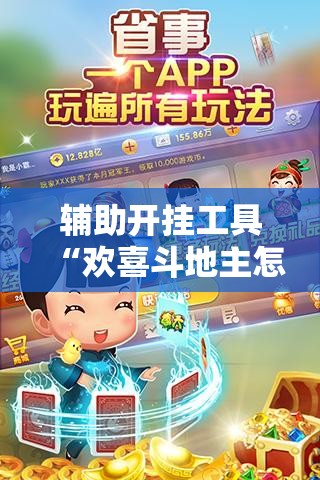 辅助开挂工具“欢喜斗地主怎么开挂	”科技辅助神器手机版