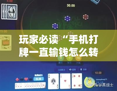 玩家必读“手机打牌一直输钱怎么转运”(透视挂)辅助下载教程