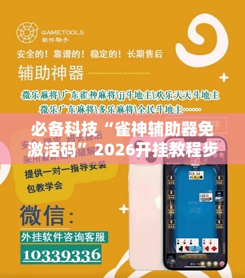 必备科技“雀神辅助器免激活码”2026开挂教程步骤