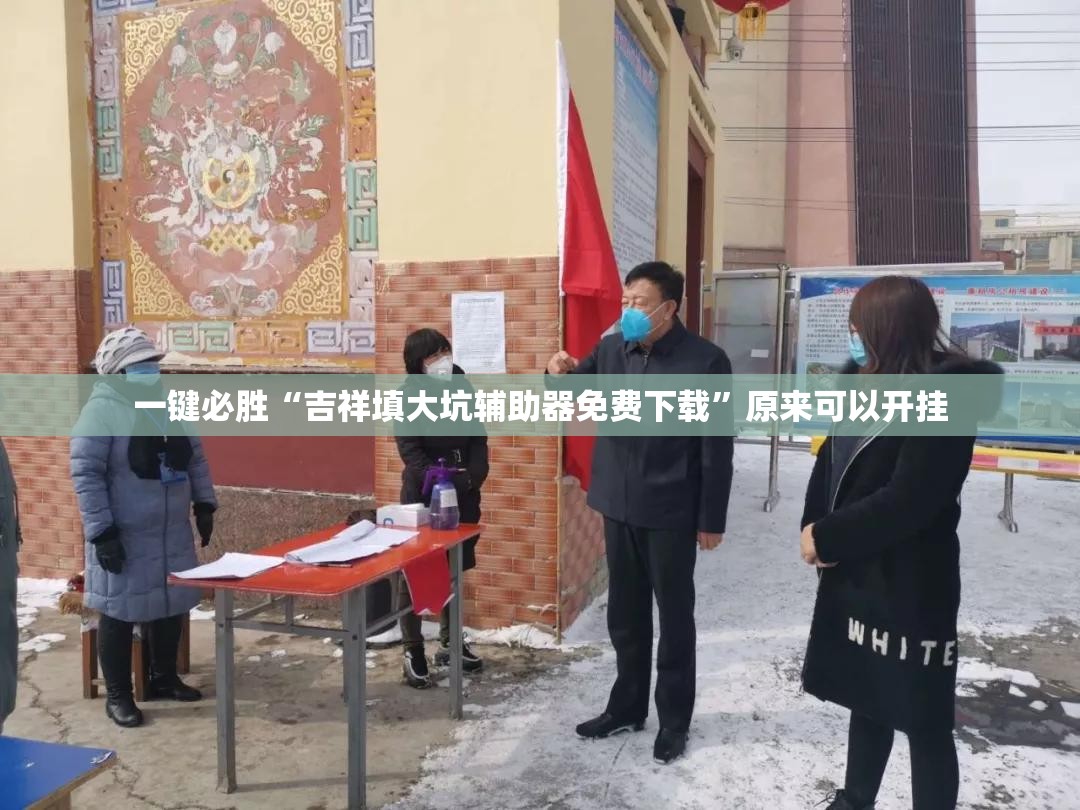 一键必胜“吉祥填大坑辅助器免费下载”原来可以开挂