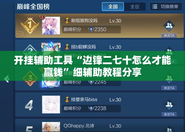 开挂辅助工具“边锋二七十怎么才能赢钱	”细辅助教程分享