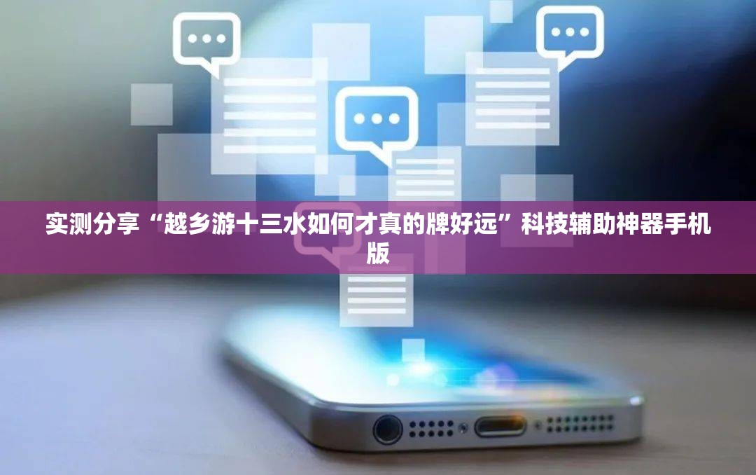 实测分享“越乡游十三水如何才真的牌好远”科技辅助神器手机版