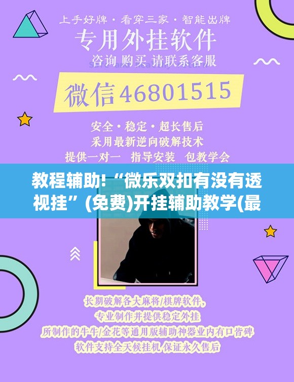 教程辅助!“微乐双扣有没有透视挂”(免费)开挂辅助教学(最新辅助开挂教程)