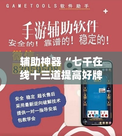 辅助神器“七千在线十三道提高好牌几率”(透视挂)辅助下载教程