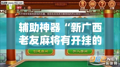 辅助神器“新广西老友麻将有开挂的吗”原来可以开挂