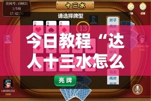 今日教程“达人十三水怎么拿好牌”其实确实有挂
