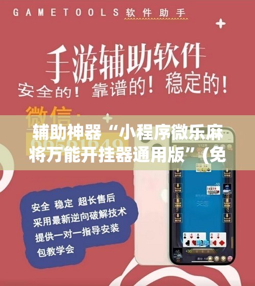辅助神器“小程序微乐麻将万能开挂器通用版”(免费)开挂辅助教学(最新辅助开挂教程)