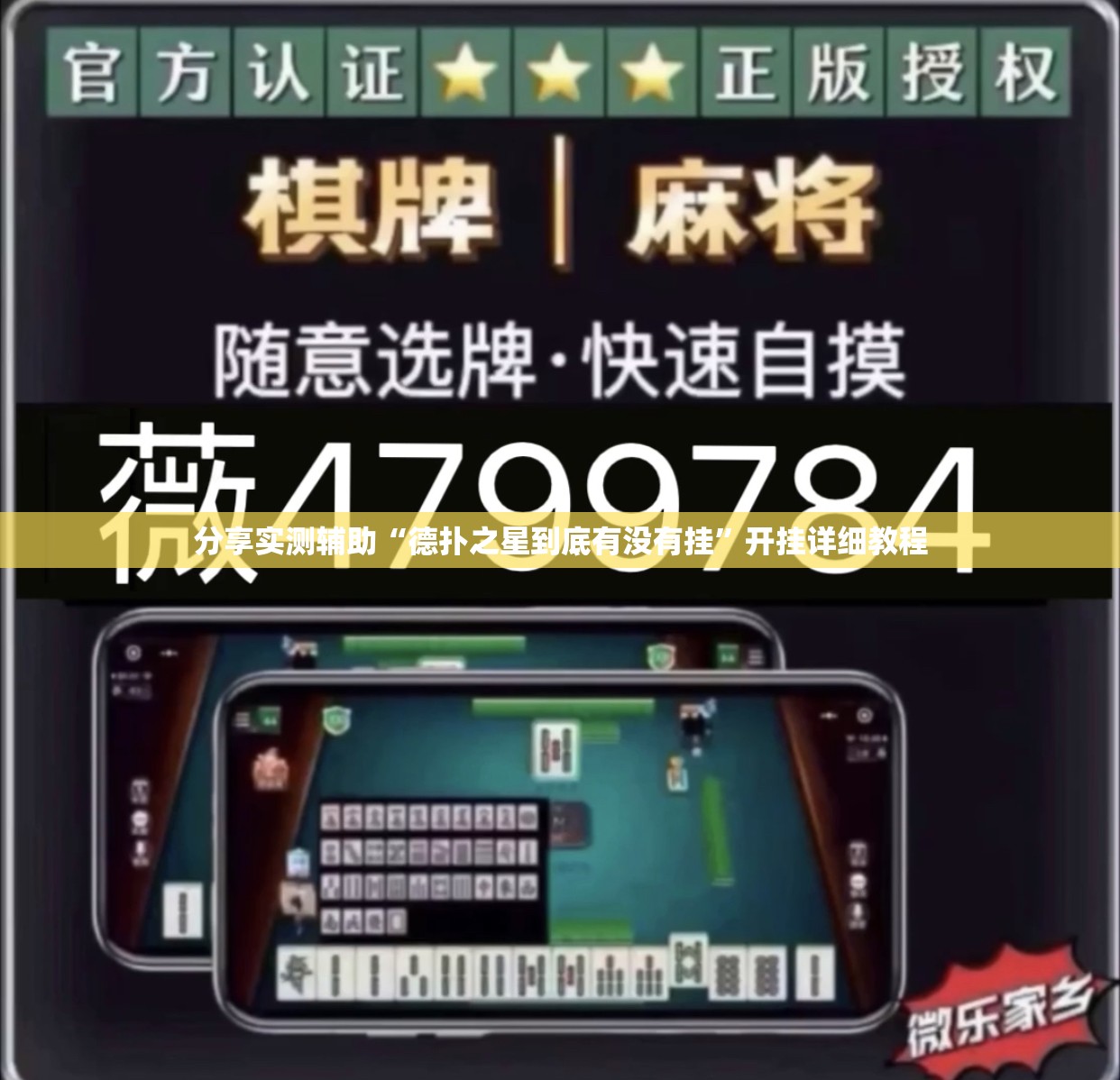 分享实测辅助“德扑之星到底有没有挂”开挂详细教程