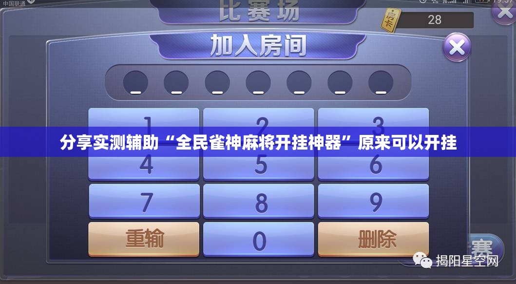 分享实测辅助“全民雀神麻将开挂神器	”原来可以开挂