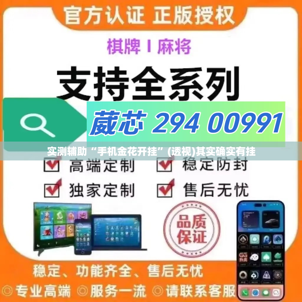 实测辅助“手机金花开挂”(透视)其实确实有挂