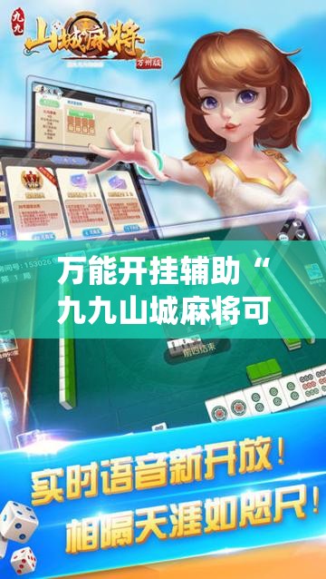 万能开挂辅助“九九山城麻将可以开挂吗”(透视)其实确实有挂