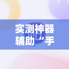 实测神器辅助“手机麻将赢牌器”开挂详细教程