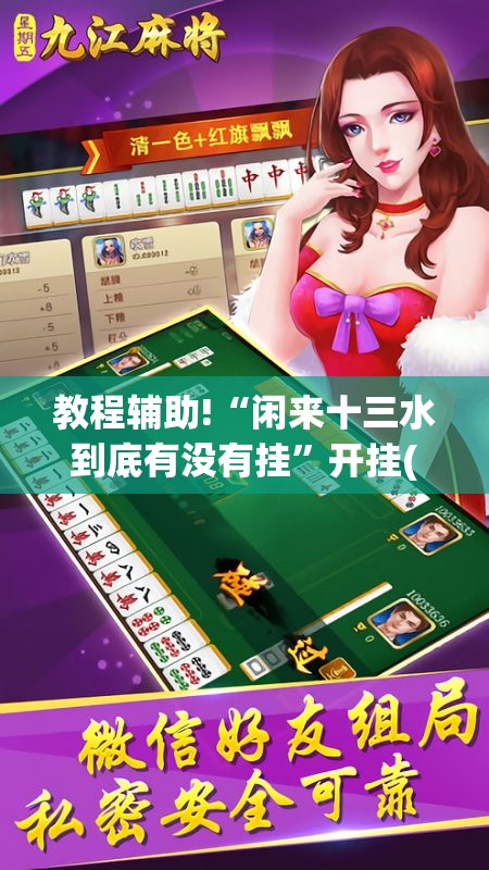 教程辅助!“闲来十三水到底有没有挂”开挂(透视)最新辅助详细