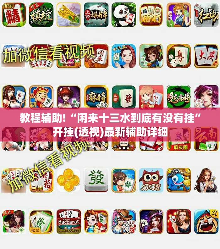教程辅助!“闲来十三水到底有没有挂	”开挂(透视)最新辅助详细