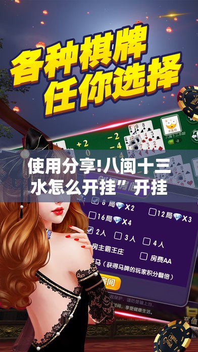 使用分享!八闽十三水怎么开挂	”开挂详细教程