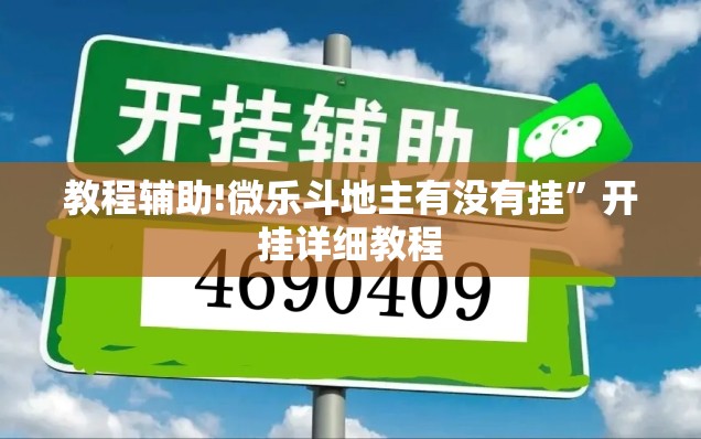 教程辅助!微乐斗地主有没有挂	”开挂详细教程