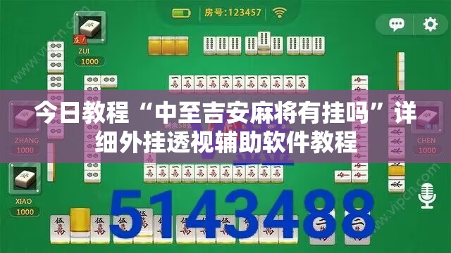 今日教程“中至吉安麻将有挂吗”详细外挂透视辅助软件教程