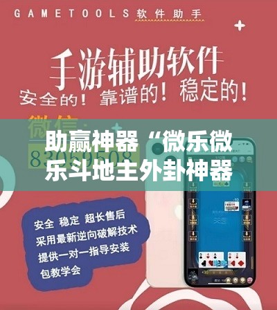 助赢神器“微乐微乐斗地主外卦神器”开挂详细教程