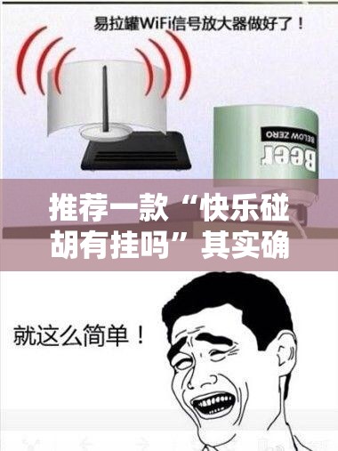 推荐一款“快乐碰胡有挂吗”其实确实有挂