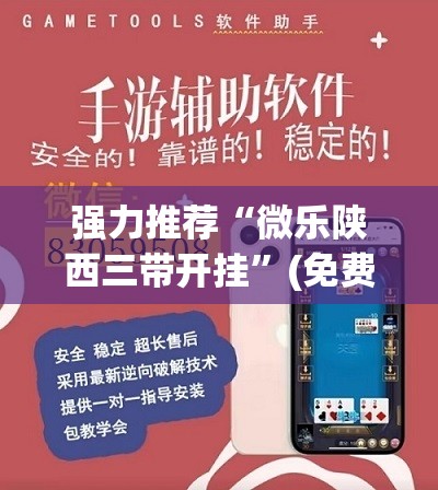 强力推荐“微乐陕西三带开挂”(免费)开挂辅助教学(最新辅助开挂教程)