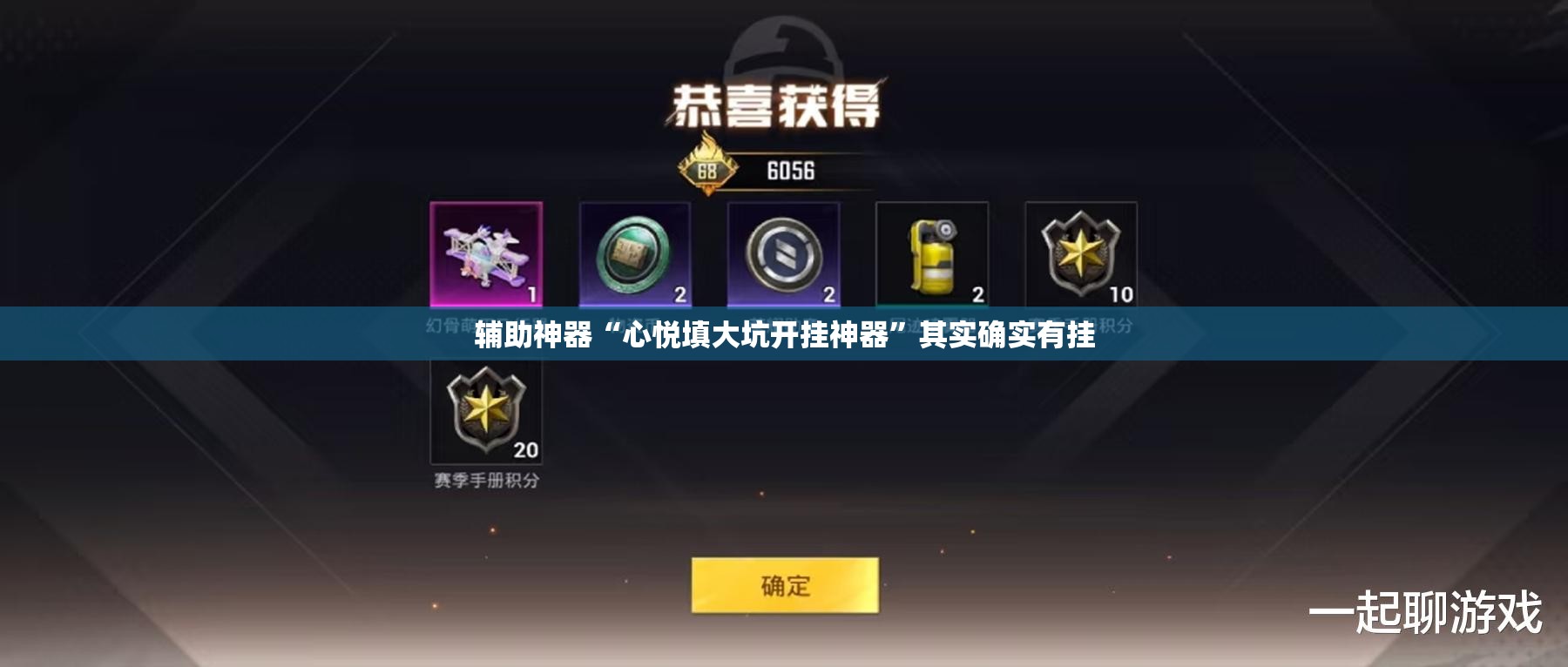 辅助神器“心悦填大坑开挂神器”其实确实有挂